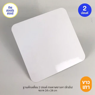 Thegoodsgood ฐานรองเค้กสีขาวเทา แบบบาง ไซส์ 1-3ปอนด์ แพ็ค100ใบ