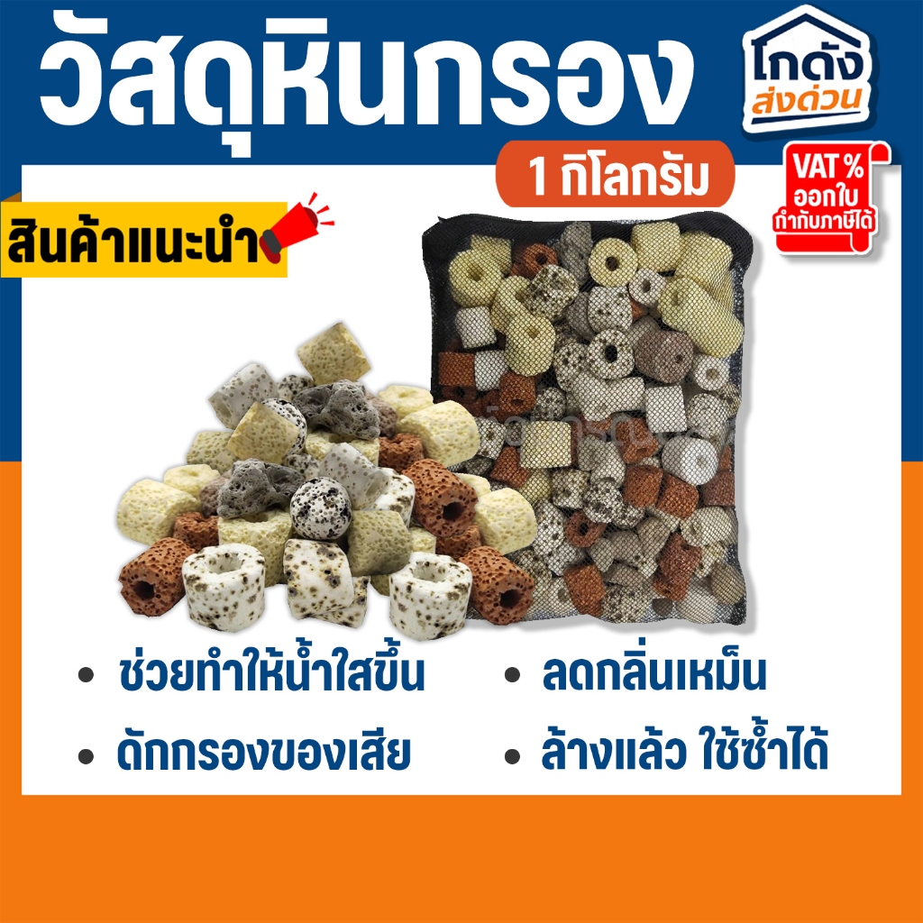(วัสดุกรองรวมถุงซิป) ขนาด 1 กิโลกรัม วัสดุกรอง หินกรอง หินภูเขาไฟ วัสดุกรองตู้ปลา