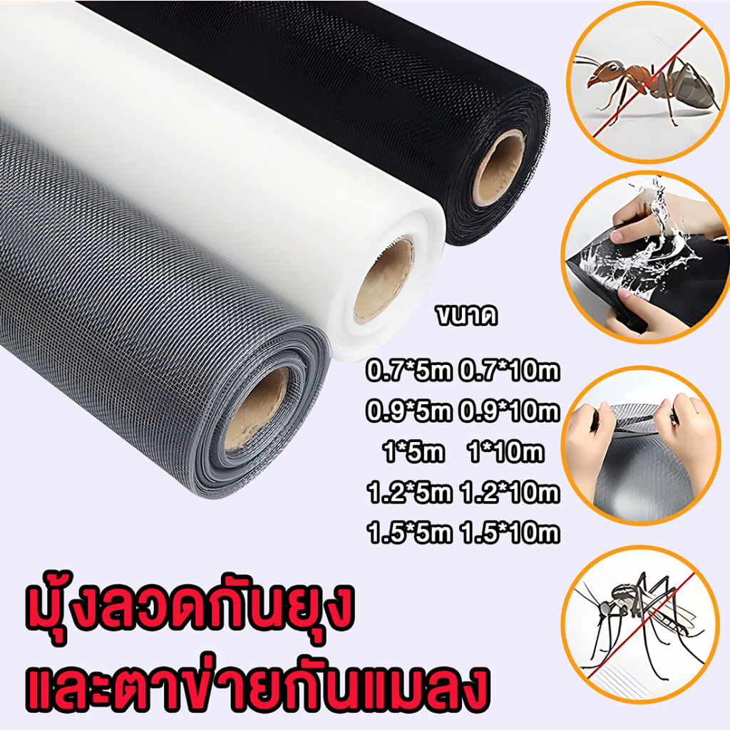 (จัดส่งที่รวดเร็ว) มุ้งลวดไฟเบอร์กลาส ความยาว5m-10m กว้าง0.7m-1.5m มุ้งไฟเบอร์ มุ้งกันยุง ตาข่ายมุ้งไฟเบอร์กลาส