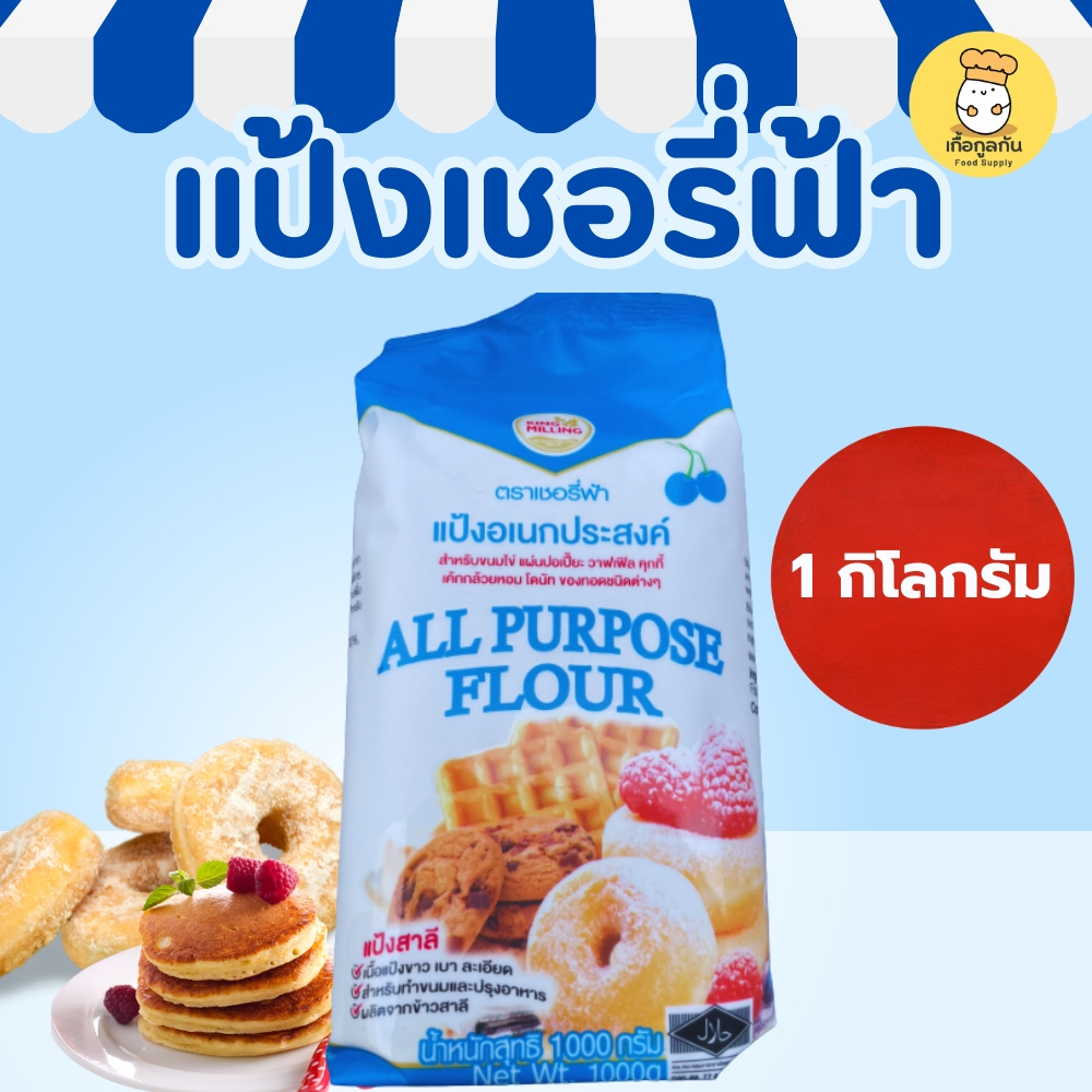 เชอรี่ฟ้า แป้งอเนกประสงค์ 1 กก (Cherry Fha) แป้งสาลี สารพัดนึก ทำคุกกี้ บราวนี่ โรตี ของทอด