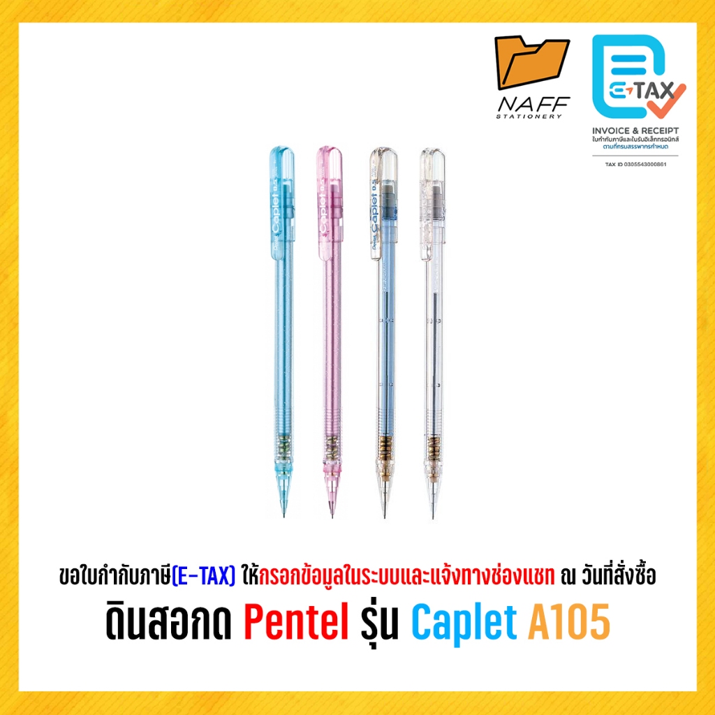 ดินสอ ดินสอกด Pentel รุ่น Caplet A105 (1ด้าม)