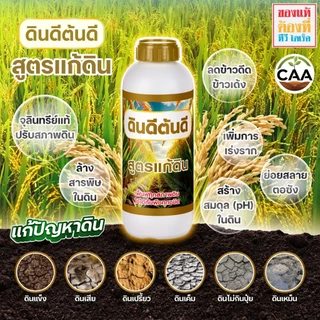 TV Direct - [ 2 แถม 2 ] ดินดีต้นดี สูตรแก้ดิน 2 ขวด แถมฟรี ดินดีต้นดี สูตรแก้ดิน 2 ขวด ขนาด 1 ลิตร