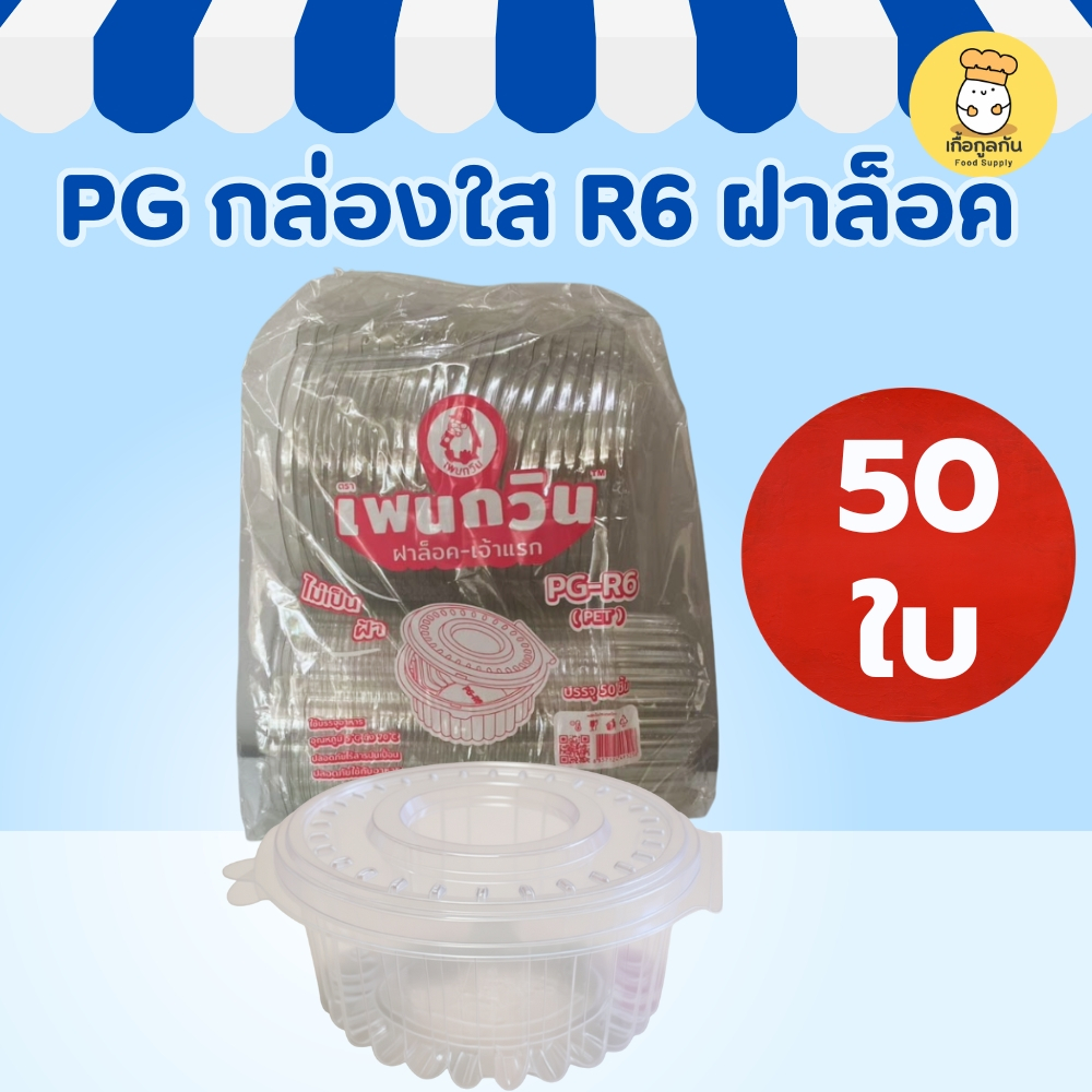 PG กล่องใสกลม R6 ฝาล็อค 50ใบ กล่องพลาสติกใส่อาหาร กล่องใสเบเกอรี่ บรรจุภัณฑ์อาหารใส
