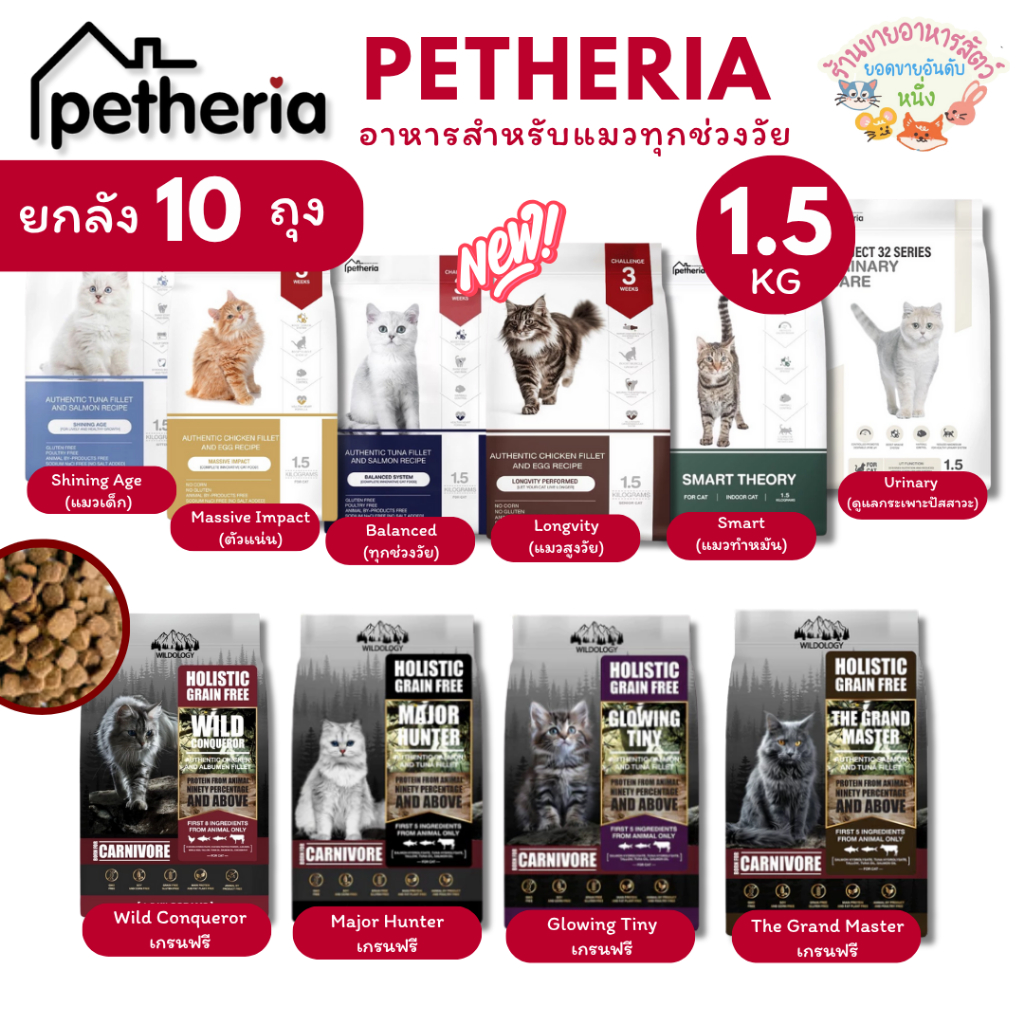 {ยกลัง10ถุง🔥} Petheria อาหารแมว เพ็ทเทอเรีย ครบทุกสูตร ทุกช่วงวัย เกรนฟรี กลูเตนฟรี ลดการเกินก้อนขน