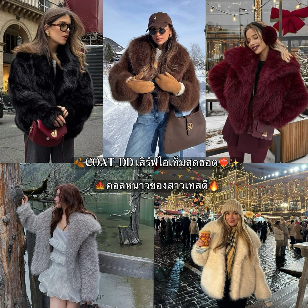 DD(no.135)★🎧The empress Luxurious faux fur coat✩ ֪͏ ˳ 🌨️ไอเท็มสุดฮอตใส่กันทั่วบ้านทั่วเมือง โค้ทเฟอร์ฟูใส่แล้วแกรมดูแพง