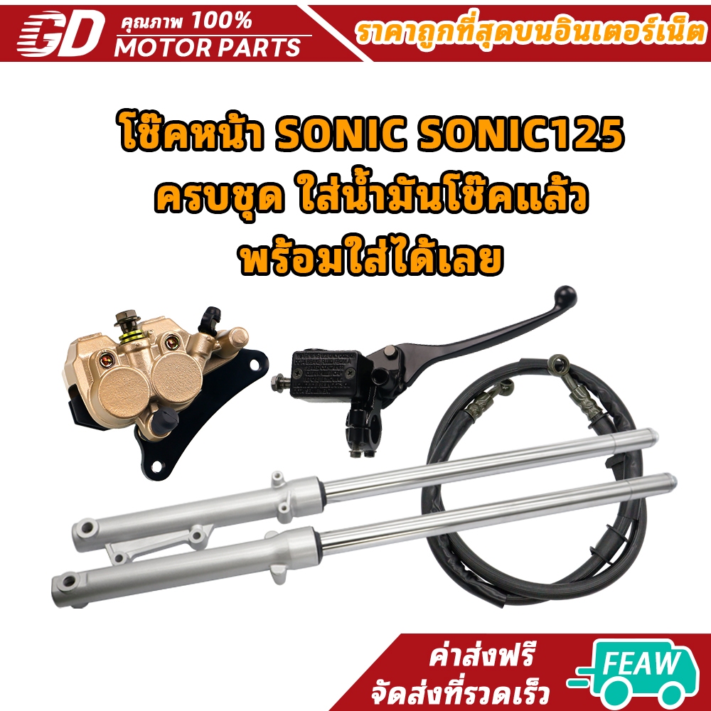 โช๊คหน้าSONIC SONIC125 ครบชุด ใส่น้ำมันโช๊คแล้ว พร้อมใส่ได้เลย