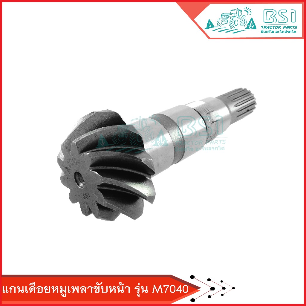 แกนเดือยหมูM7040  เพลาขับหน้าคูโบต้า 10ฟันx18ฟัน ใส่รุ่น M7040 แกนเดือยหมูรถคูโบต้า M7040 แกนเดือยหม