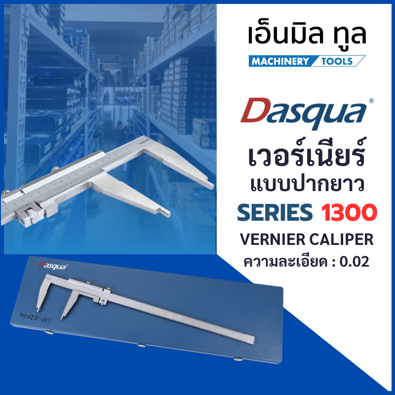 Dasqua เวอร์เนียร์ สแตนเลส Series 1300 - VERNIER CALIPER