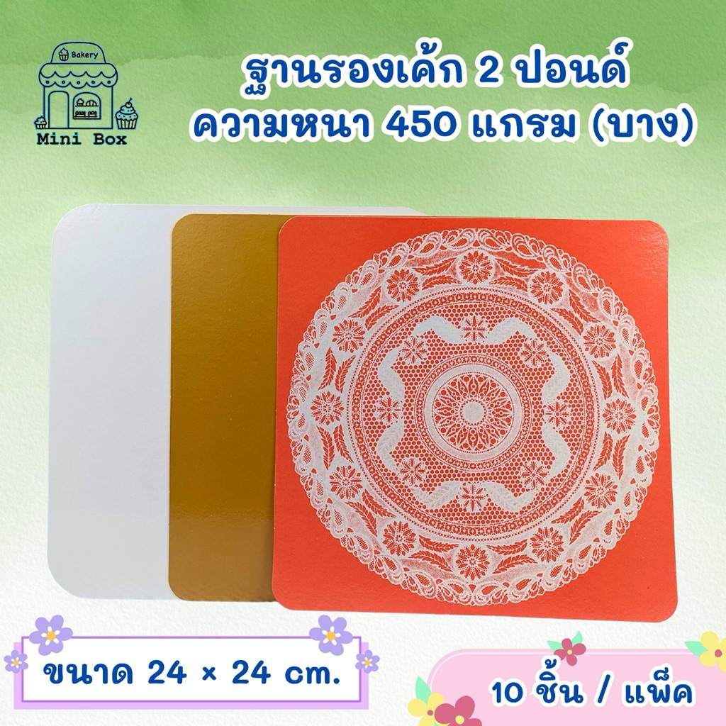 ฐานรองเค้ก 2 ปอนด์ หนา 450 แกรม (10ชิ้น/แพ็ค)