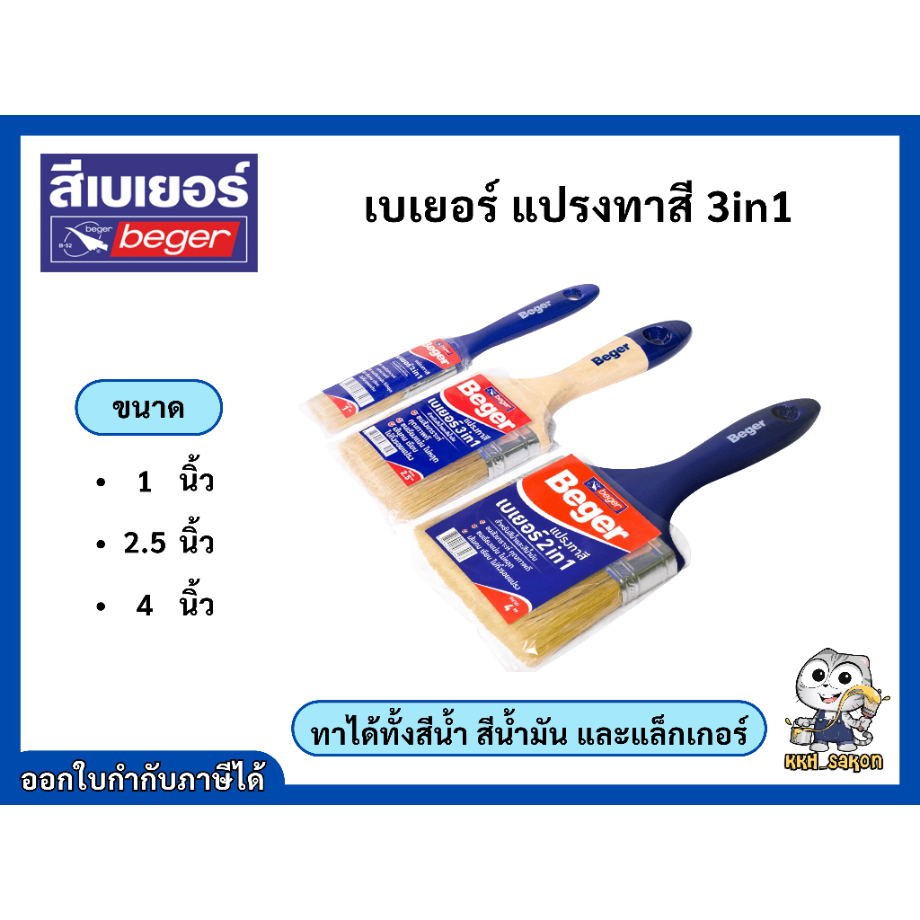 แปรงทาสี แปรงยี่ห้อ Beger 3in1 ทาได้ทั้งสีน้ำ สีน้ำมัน และแล็กเกอร์ ขนาด 1 2.5 4 นิ้ว