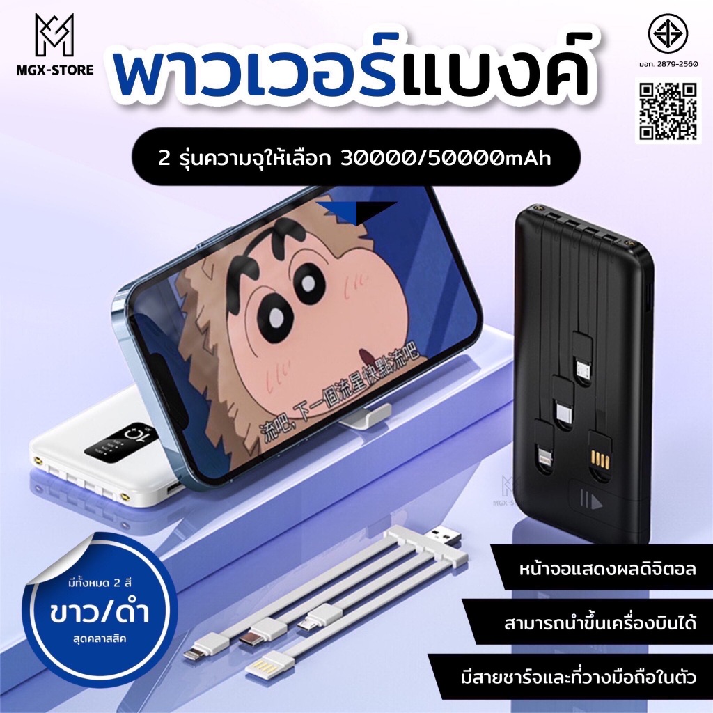 PowerBank พาวเวอร์แบงค์ 30000mAh-50000mAh ความจุขนาดใหญ่พิเศษ แบตสำรอง สายชาร์จในตัว ของแท้ ใช้กับโทรศัพท์ทุกรุ่น