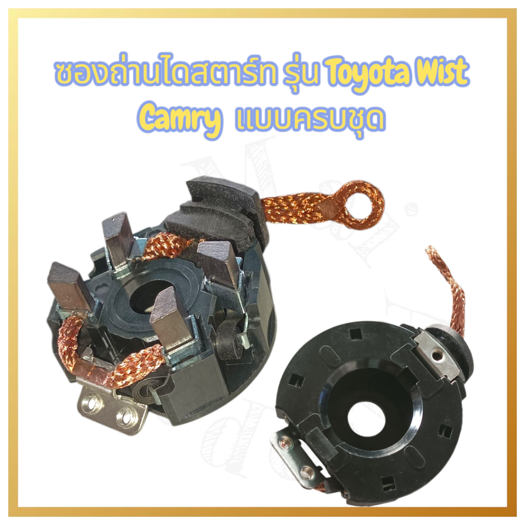 ซองถ่านไดสตาร์ทรุ่น Toyota Wist,Camry (ครบชุด)