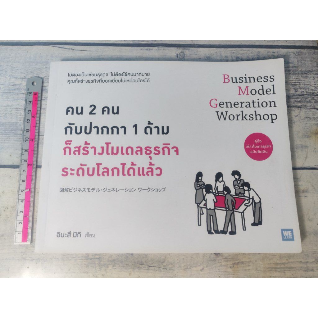 คน 2 คน กับปากกา 1 ด้าม ก็สร้างโมเดลธุรกิจระดับโลกได้แล้ว (ตำหนิข้อความที่ปกรองในแผ่นที่ 2)