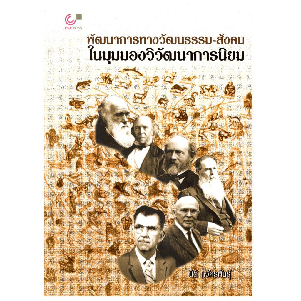 หนังสือ พัฒนาการทางวัฒนธรรม-สังคมในมุมมองวิวัฒนาการนิยม | 9789740344124 | Chulabook