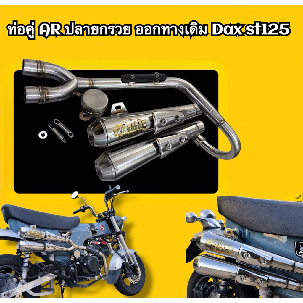 ท่อคู่ DAX 125 ออกทางเดิม