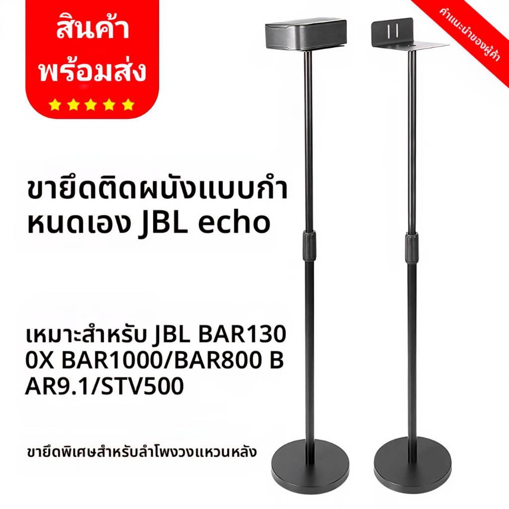 ขาตั้งลำโพงเซอร์ราวด์แบบตั้งพื้นสำหรับ JBL Soundbar