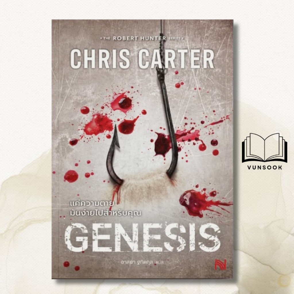Genesis แค่ความตายมันง่ายไปสำหรับคุณ (มือหนึ่งพร้อมส่ง แพ็คดีส่งเร็ว) Robert Hunter Series ที่คุณรอค