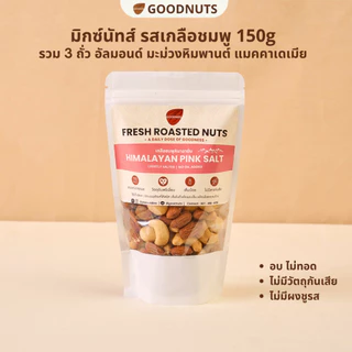 กู้ดนัทส์ มิกซ์นัทรสเกลือชมพู ถั่วอบรสเกลือชมพู ไม่เนยน้ำมัน Pink Salt Mixed Nuts | Goodnutsbkk