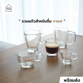 แก้วกาแฟคุณภาพ เหมาะสำหรับเมนูร้อน | ใส ทน เนื้อหนา ใช้ในคาเฟ่ [หลายแบบ]