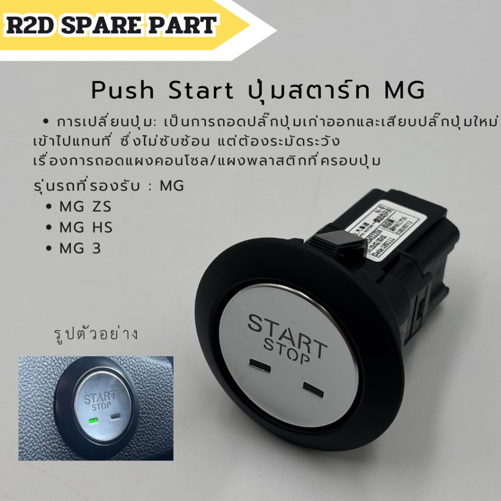 Push Start ปุ่มสตาร์ท MG ZS , MG HS , MG 3 (งานใหม่แท้ 100 %)