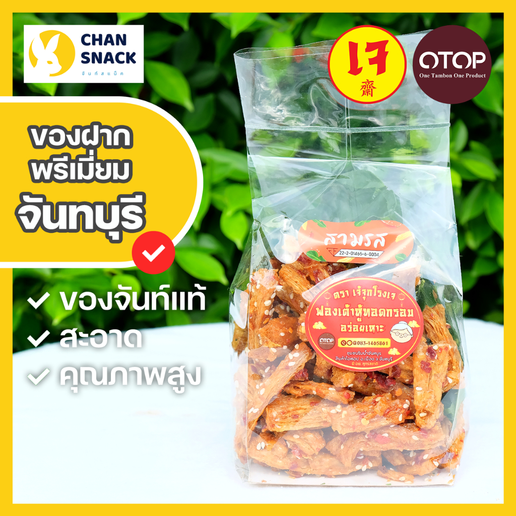 ⚡ส่งไว⚡ [เจ] ฟองเต้าหู้ทอดกรอบหลายรสชาติ กรอบฟู ราคาประหยัด ตราเจ้จุกโรงเจ อาหารเจ จันทบุรี (RJ-076)