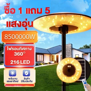 🔥แสงอบอุ่น🔥ซื้อ 1 แถม 5ไฟโซล่าเซลล์ UFO Solar Light ทรงกลม 8500000W LED พลังงานแสงอาทิตย์ สปอร์ตไลท์ IP69 กันน้ำ ป้องกัน