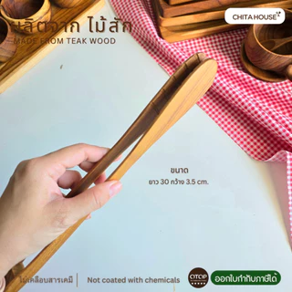 ที่คีบอาหาร ที่คีบไม้แท้ ผลิตจากไม้สัก สินค้า OTOP ไทย รหัส F-015