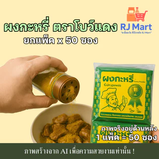[ยกแพ็ค] ผงกะหรี่ ตราโบว์แดง x 50 ซอง ซองเหลืองขอบเขียว