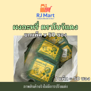[ยกแพ็ค] ผงกะหรี่ ตราโบว์แดง x 50 ซอง ซองเหลืองขอบเขียว