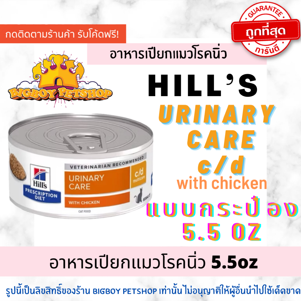 Hill’s feline urinary care c/d with chicken 5.5 oz 156กรัม อาหารเปียกแมวโรคนิ่วรสไก่กระป๋อง ราคา ถูกที่สุด ดีลบีเคเค แกลเลอรีภาพที่ 3
