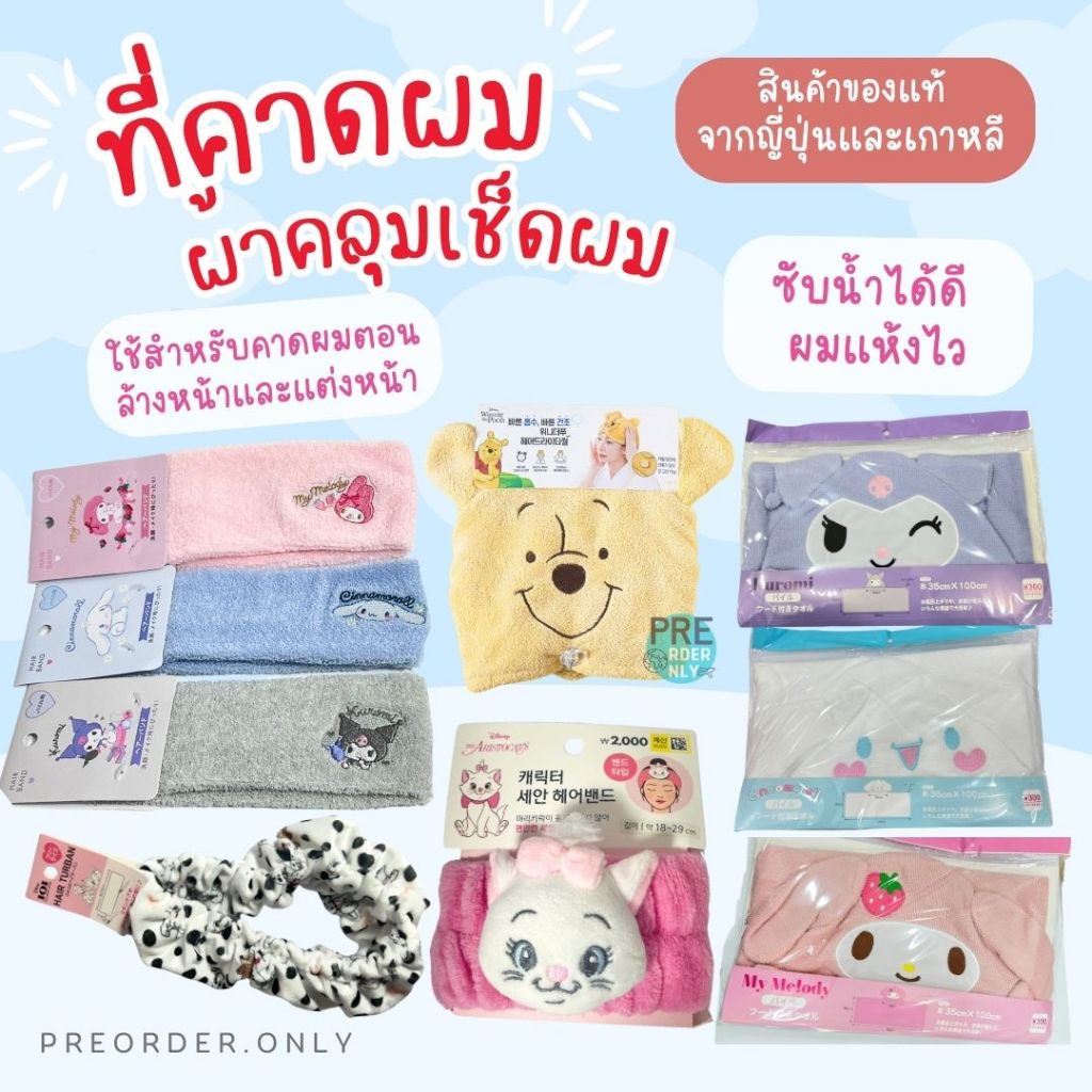 ที่คาดผม ผ้าเช็ดผม SANRIO ของแท้จากญี่ปุ่น 🇯🇵