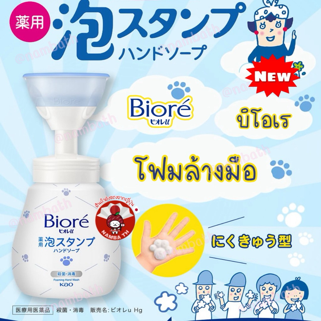 🇯🇵ญี่ปุ่น/แท้💯 Biore Hand Foam kirby บิโอเร โฟมล้างมือ รูปอุ้งมือแมว ใช้ง่าย สบู่ล้างมือ ขวดปั๊ม hand soap