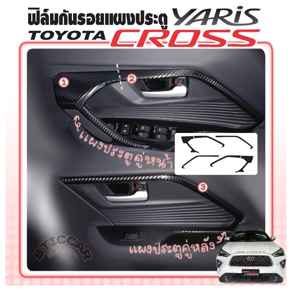 สติกเกอร์ฟิล์มกันรอยแผงประตูรถ Toyota Yaris Cross Smart / Premium / Premium Luxury【STICCAR】