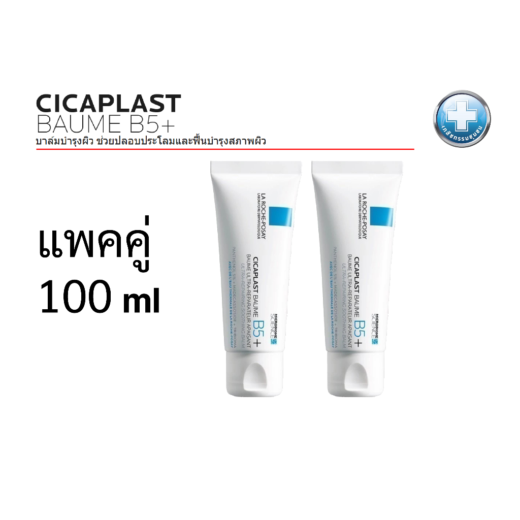 แพคคู่ La Roche-Posay CICAPLAST BAUME B5+ 100ml ลา โรช-โพเซย์ For dry to very dry skin EXP 06/2027