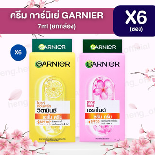 [ยกกล่อง 6 ซอง] ✅ Garnier การ์นิเย่ ครีมซอง เซรั่มครีม ฝาหมุ…