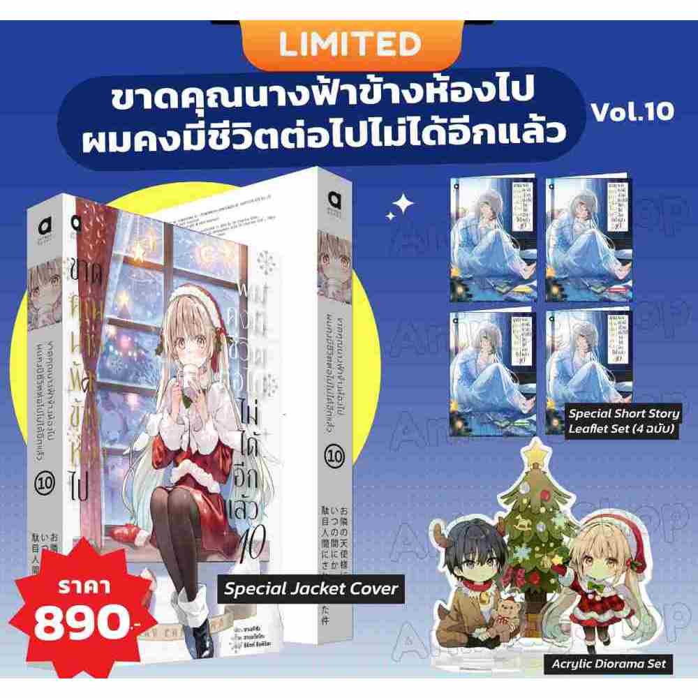 (Limited เล่ม 5.5/ 6  /10)  ขาดคุณนางฟ้าข้างห้องไป ผมคงมีชีวิตต่อไปไม่ได้อีกแล้ว (นิยาย) unotoon
