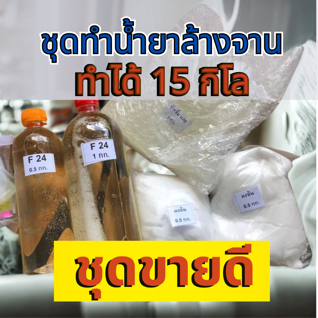 ชุดทำน้ำยาล้างจานสูตรประหยัด DIY ทำได้ 15 กก.คุ้มค่าคุ้มราคา เลือกกลิ่นได้ มีสูตรแนะนำอย่างละเอียด ทำเองได้ง่ายๆ