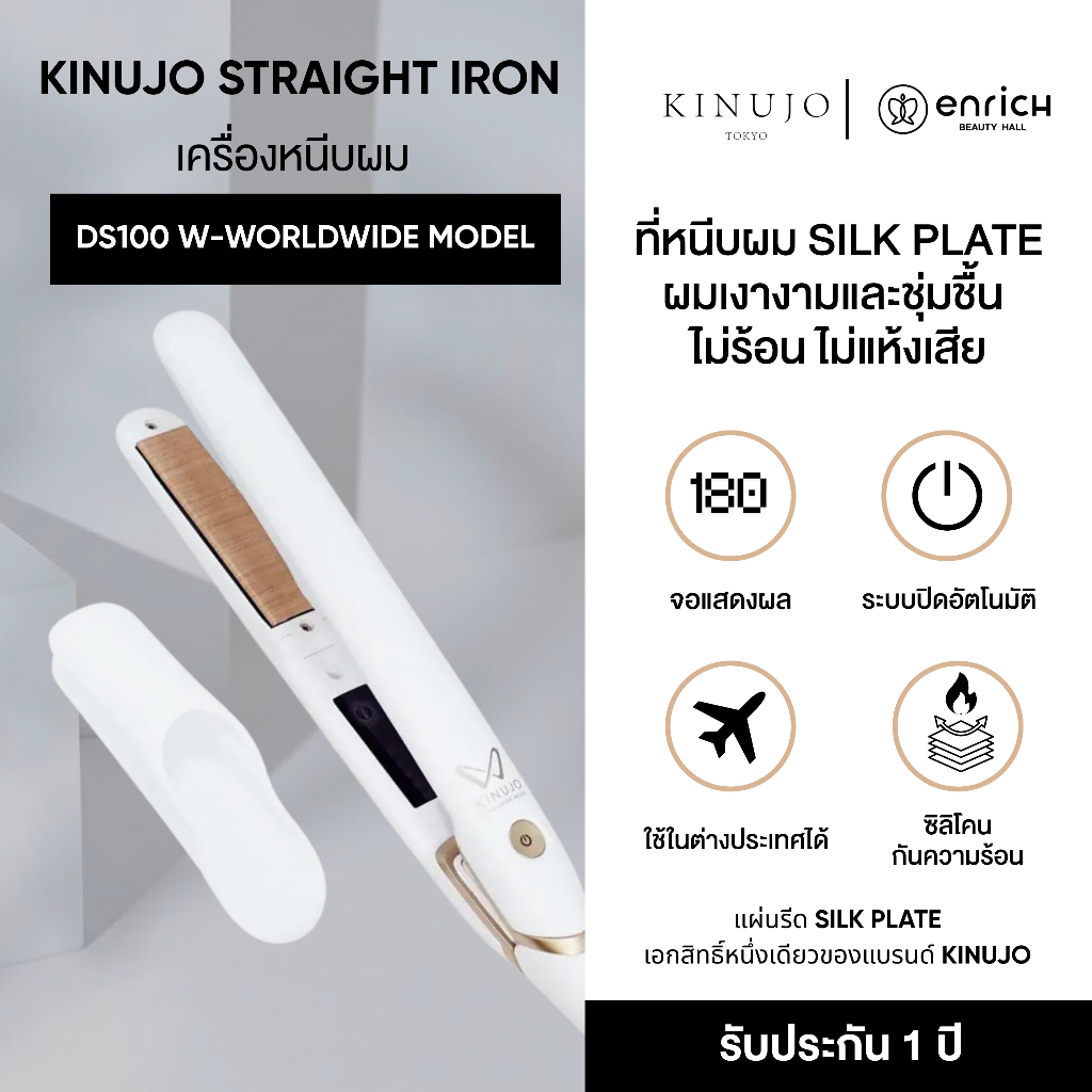 KINUJO Hair Iron W-Worldwide Model (White) เครื่องหนีบผมตรง/ม้วน Silk Plate ปกป้องเส้นผม ผมเงางามดุจเส้นไหม