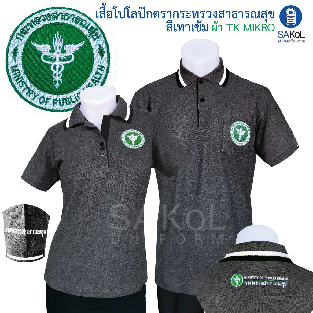 SAKOL เสื้อโปโลตรากระทรวงสาธารณสุขสีเทาเข้ม ( โปโลสาสุข เสื้อยืดสาสุข เสื้อยืด สธ ) สธ.เทาเข้ม เสื้อเทา เสื้อโปโล
