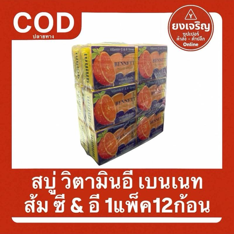 (1แพ็ค12ก้อน) สบู่ วิตามินอี เบนเนท ส้ม ซี แอนด์ อี สกัดจากธรรมชาติ 130ก. อะไรดี บุ๋มก็ว่าดี