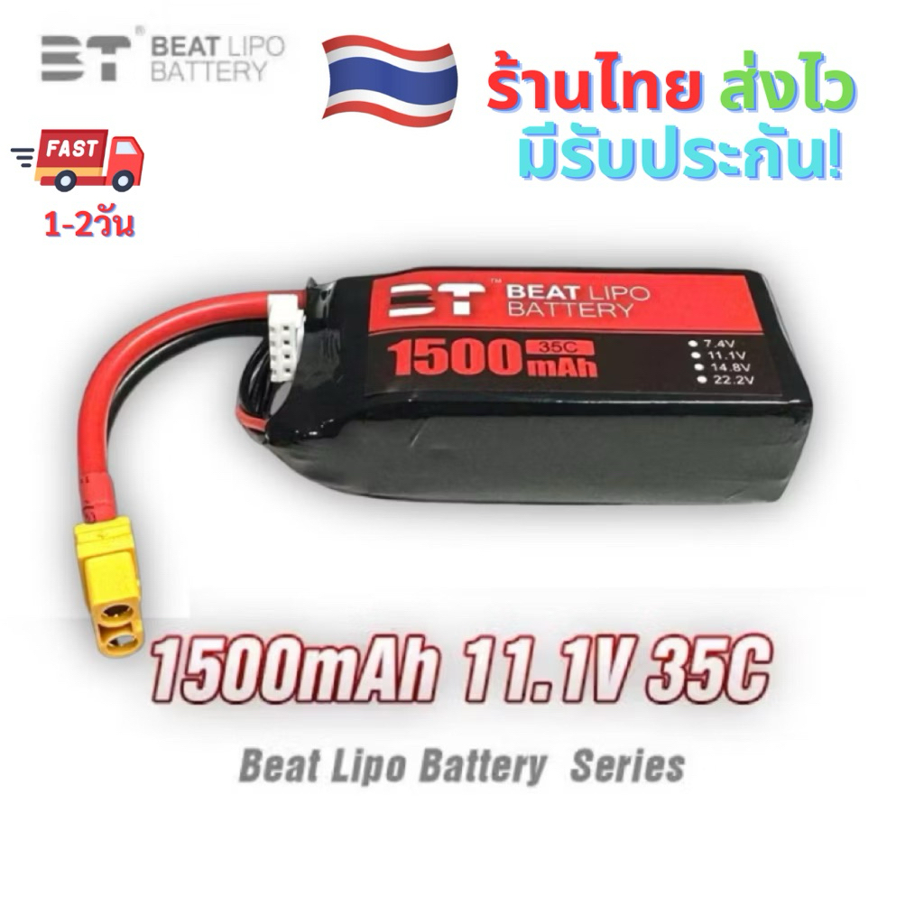 ⭐️Lipo 3S 11.1V 1500mAh 35C BT (XT60 / T-plug) มีแผ่นอลูแนบ ถึก ทน คุ้ม!⭐️