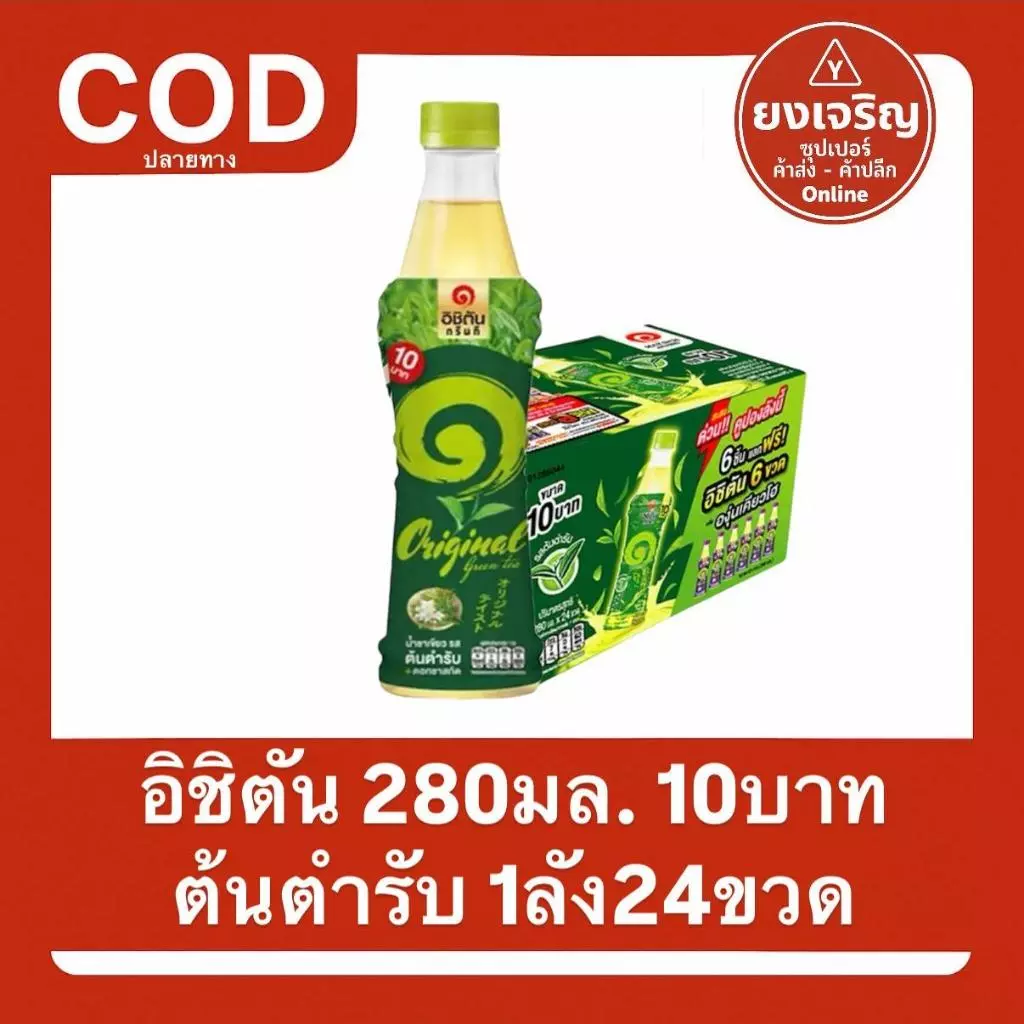 อิชิตัน ยกลัง24ขวด ต้นตำรับ ยกลัง ส่งฟรี