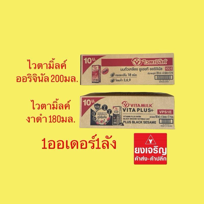นมถั่วเหลือง ไวตามิ้ลค์ ออริจินัล 200มล. และ งาดำ 180มล. ยูเอชที 1ลัง48กล่อง 1ลังต่อ1ออเดอร์ นมกล่อง