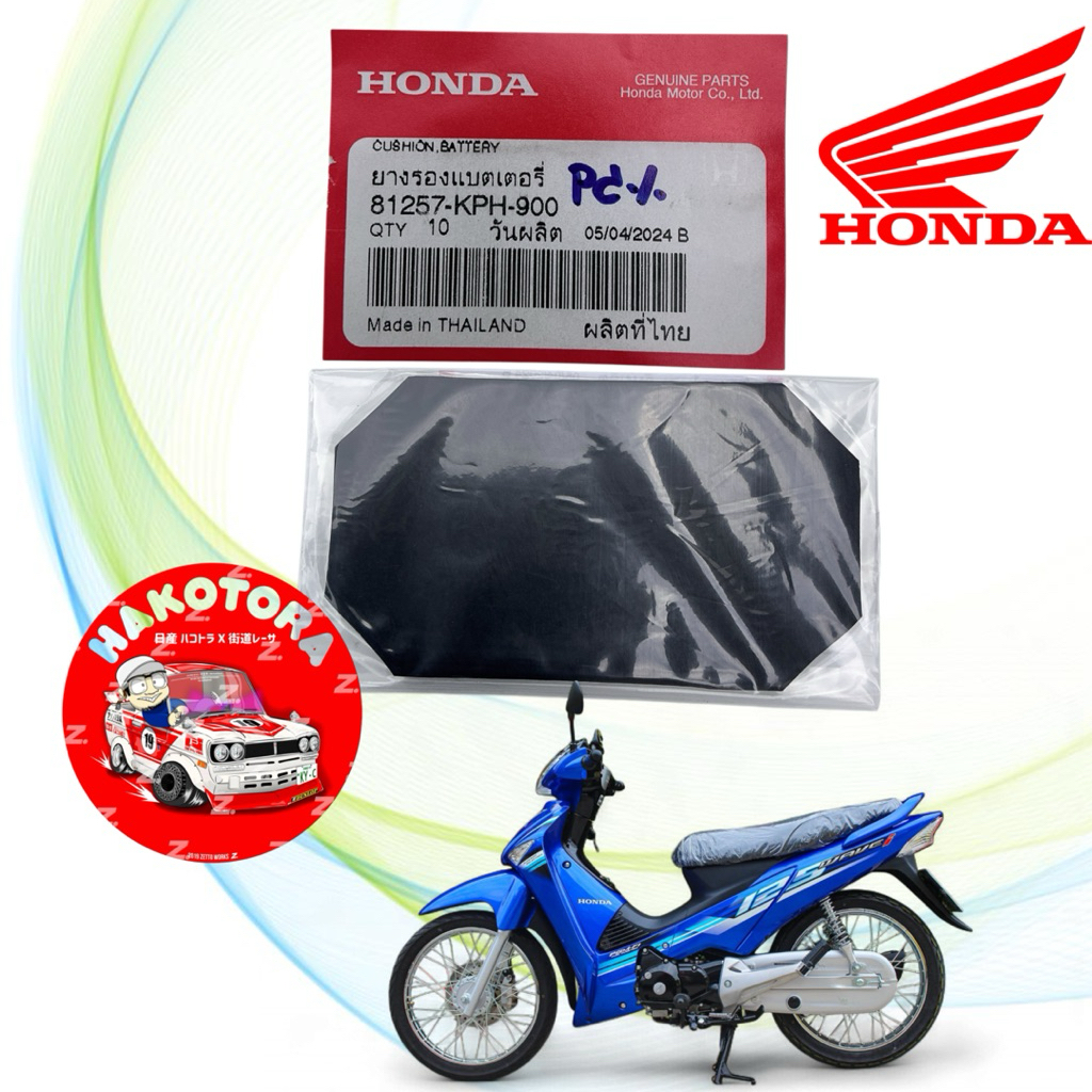 ยางรองแบต แท้เบิก HONDA WAVE 125 ไฟเลี้ยวบังลม รหัส 81257-KPH-900