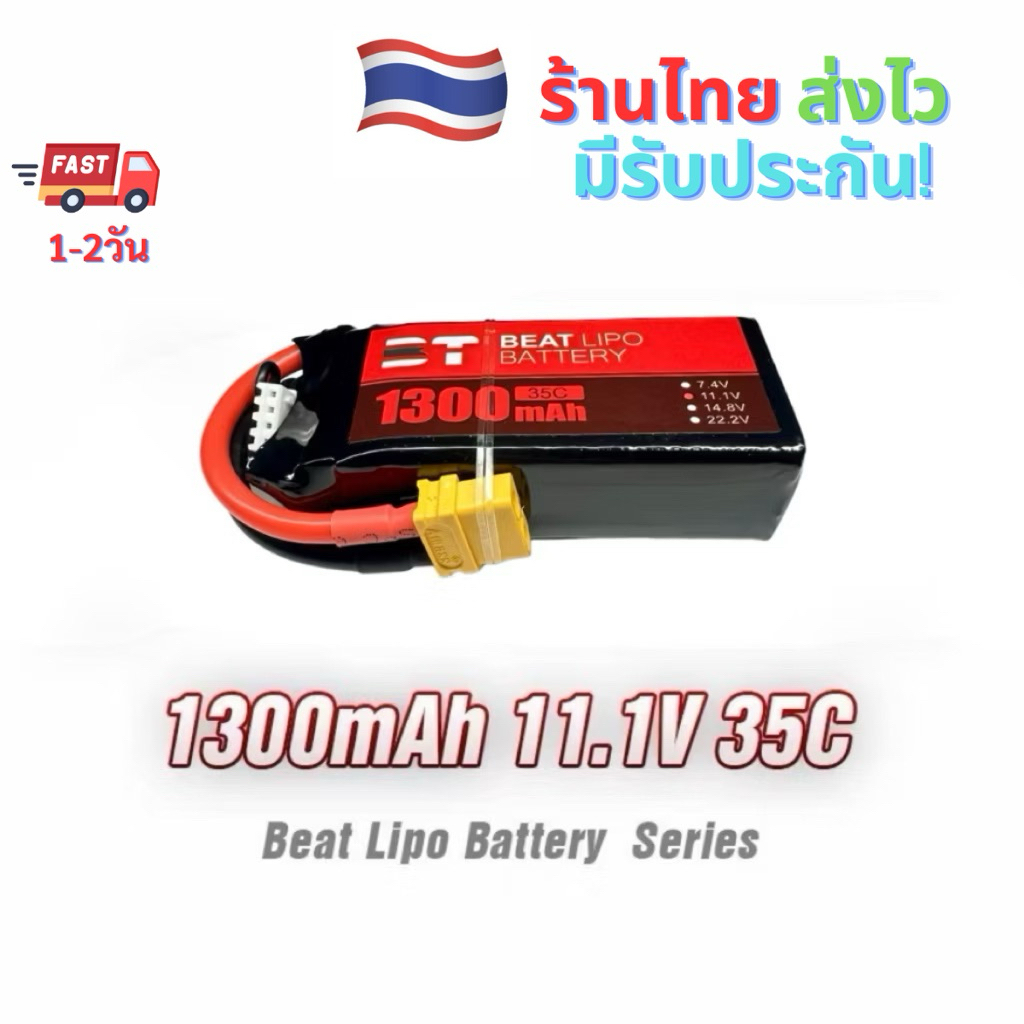 ⭐️แบต Lipo 3S 11.1V 1300mAh 35C BT(XT60) มีแผ่นอลูแนบ ถูก ทน คุ้ม!!⭐️
