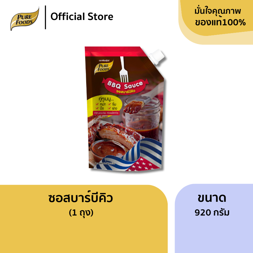 เพียวฟู้ดส์ ซอสบาร์บีคิว ขนาด 920 กรัม อร่อยเข้มข้น หมัก จิ้ม ปิ้ง ย่าง ครบ จบ ในถุง BBQ sauce 920 g