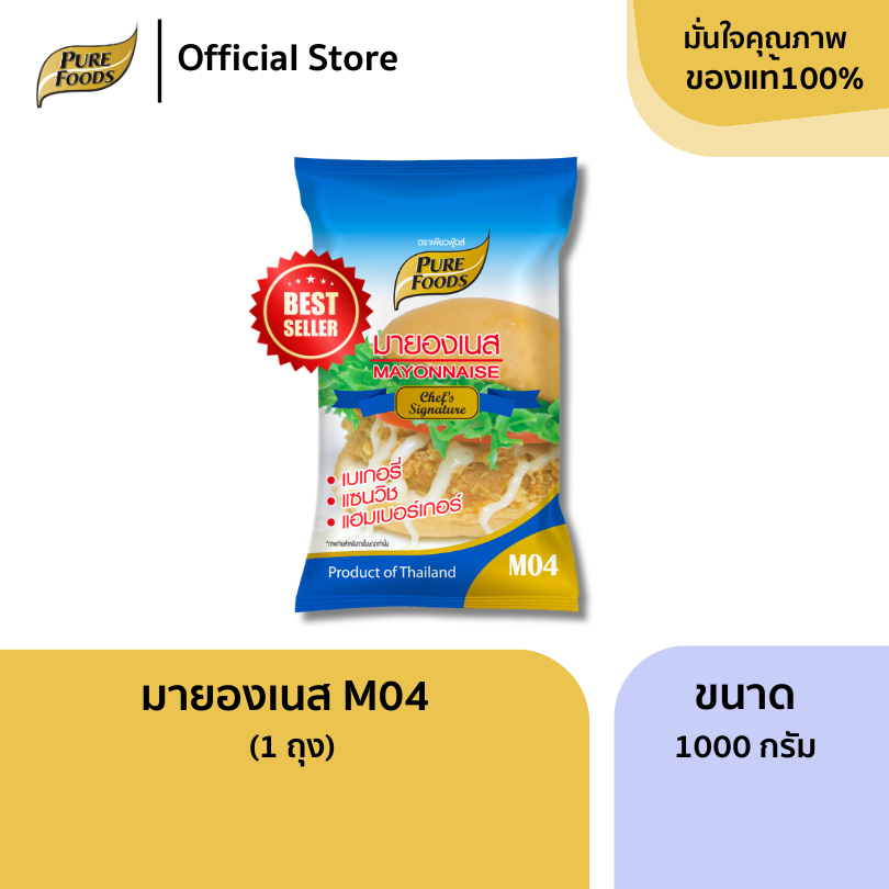 เพียวฟู้ดส์ มายองเนสM04 ขนาด 1000 กรัม มีฮาลาล เข้มข้น หวานมันกลมกล่อม  (M04 MAYONNAISE) Pure Foods
