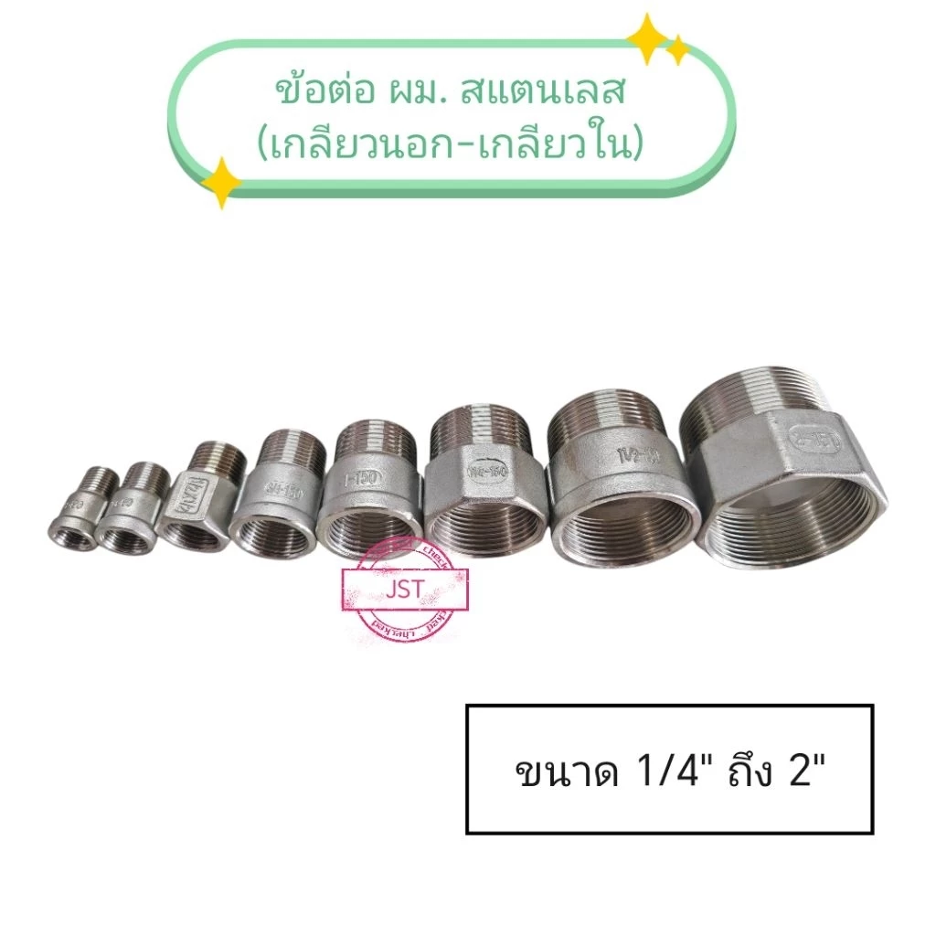ข้อต่อ ผม.สแตนเลส 304 / ข้อต่อ เกลียวนอก-เกลียวใน สแตนเลส 304