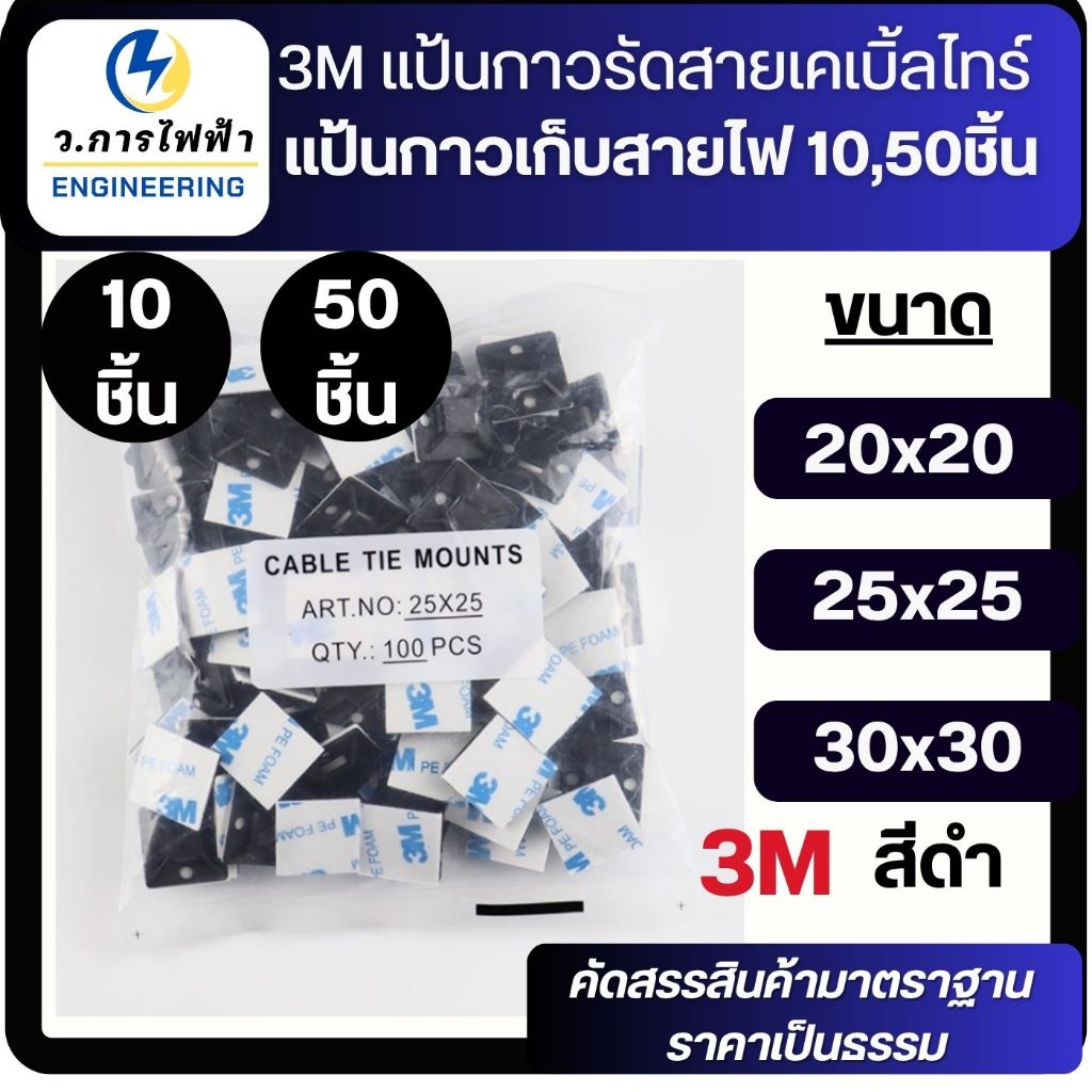 3M แป้นกาวรัดสายเคเบิ้ลไทร์ แป้นกาวเก็บสายไฟ สแควร์เบสเก็บสายไฟ 20,25,30mm 10,50 ชิ้น สีดำ
