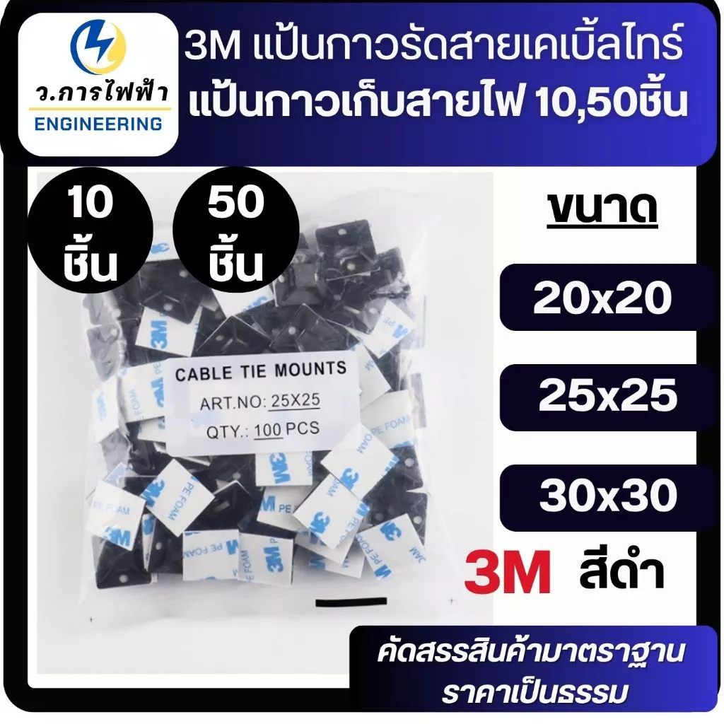 3M แป้นกาวรัดสายเคเบิ้ลไทร์ แป้นกาวเก็บสายไฟ สแควร์เบสเก็บสายไฟ 20,25,30mm 10,50 ชิ้น สีดำ